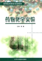 高等医药院校实验教材  药物化学实验