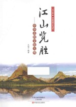 江山览胜  中华名胜文化大观