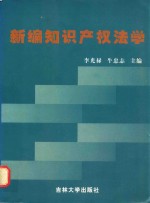 新编知识产权法学