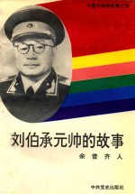 刘伯承元帅的故事