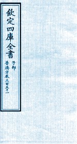 钦定四库全书  子部  普济方  卷351