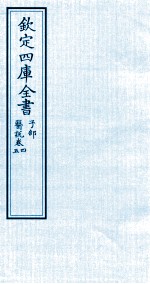 钦定四库全书  子部  医说  卷4-5