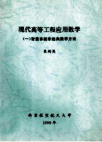 现代高等工程应用数学  1  智能系统非经典数学方法