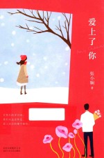 爱上了你