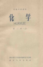 高级中学课本  化学  第2册  上