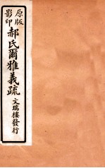 郝氏尔雅义疏  上一  2
