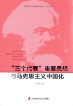 马克思主义中国化研究丛书  三个代表重要思想与马克思主义中国化