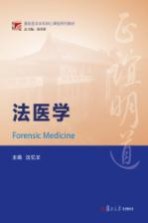 基础医学本科核心课程系列教材  法医学