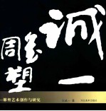 城一雕塑  雕塑艺术创作与研究