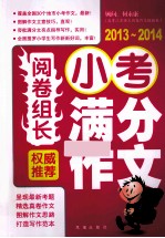 权威推荐小考满分作文  2013-2014
