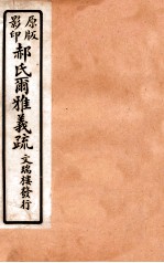 郝氏尔雅义疏  上一  1