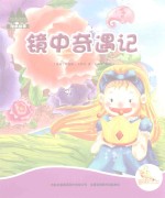 七色阳光绘本故事  镜中奇遇记