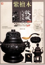紫檀木  收藏与鉴定  全彩版