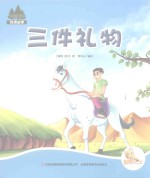 七色阳光绘本故事  三件礼物