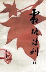霜枫诗刊 （第十一期）