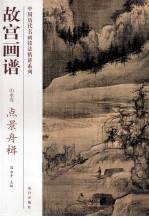 故宫画谱  山水卷  点景舟楫
