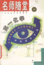 名师随堂  高一化学