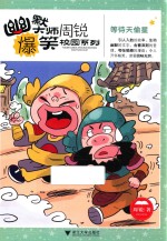 幽默大师周锐爆笑校园系列  等待天偷星