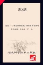 湖北省湖泊志系列丛书  东湖
