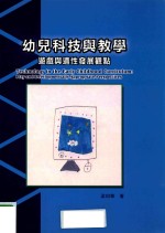 幼儿科技与教学  游戏与适性发展观点