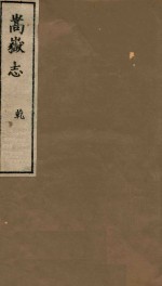 嵩岳志  乾