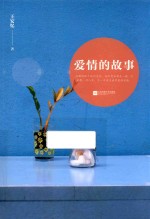 鲁迅文学奖获奖者小说丛书  爱情的故事