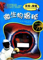 发现与探索  微生物揭秘