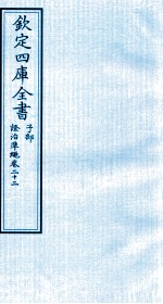 钦定四库全书  子部  證治凖繩  卷22