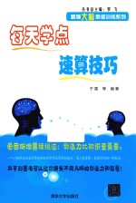 最强大脑思维训练系列  每天学点速算技巧