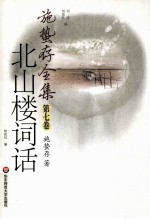 北山楼词话