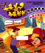 新大头儿子和小头爸爸图画故事书  机器人爸爸