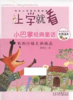 小巴掌经典童话  有肉汁味儿的雨点