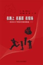 在路上 在基层 在现场  来自5010个帮扶村的新闻报道  1