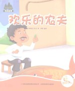 七色阳光绘本故事  欢乐的农夫