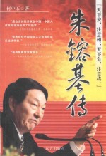 朱镕基传