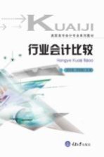 高职高专会计系列教材  行业会计比较