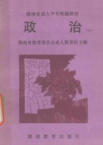 湖南省成人中专统编教材  政治  上
