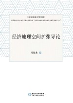 北方民族大学文库  经济地理空间扩张导论