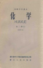 高级中学课本  化学  第2册  上  试用本