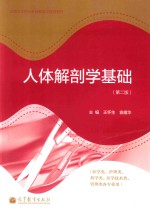 人体解剖学基础  第2版
