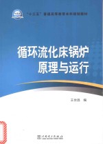 “十三五”普通高等教育本科规划教材  循环流化床锅炉原理与运行