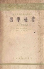 机车检修 第3版修正版