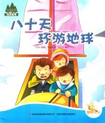 七色阳光绘本故事  八十天环游地球