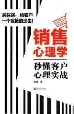 销售心理学  秒懂客户心理实战