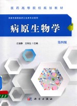 病原生物学  第4版