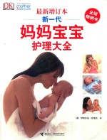 新一代妈妈宝宝护理大全  最新增订本