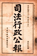 司法行政公报  第96号