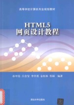 HTML5网页设计教程