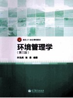 面向21世纪课程教材  环境管理学  第3版