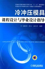 冷冲压模具课程设计与毕业设计指导